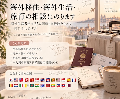海外移住・旅行したいけど不安な方、一緒に整理します イメージ1
