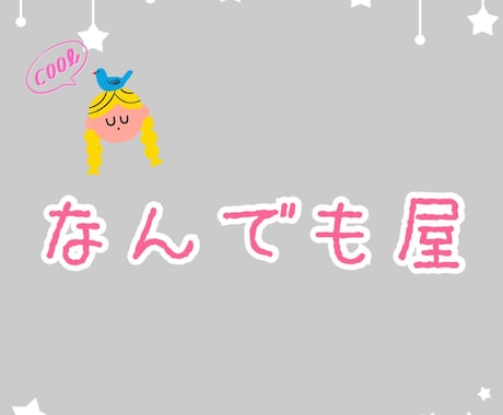 女性として聞きたいことなどあればなんでも聞きます いつでも、どこでも、なんでも屋✨ イメージ1