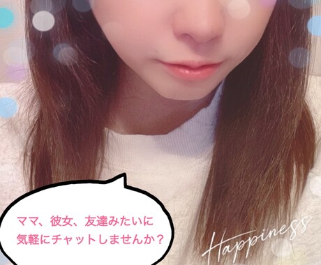 心に寄り添い、モヤモヤを整理し癒します 包容力抜群！恋人気分、家族みたいに気軽にチャットしよう イメージ1