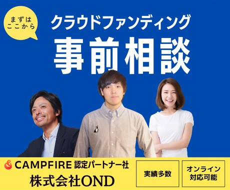 クラウドファンディングの相談を承っております 累計サポート額8000万円のプロがお手伝いさせていただきます イメージ1
