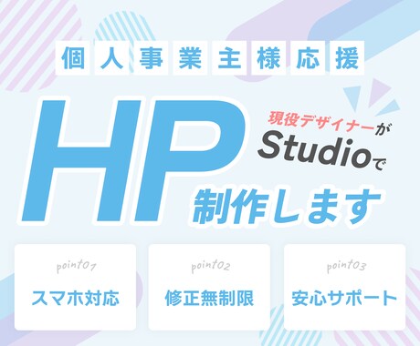 初心者歓迎！Studioで想いが伝わるHP作ります 現役Webデザイナーが、アフターフォローまで伴走します！ イメージ1
