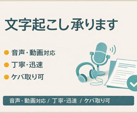 音声・動画の文字起こしを丁寧に対応します イメージ1