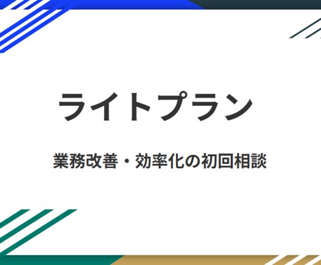 事務作業や管理を業務改善のプロが整理します 経理×AI×業務改善の専門家が改善方針を提示します！ イメージ1
