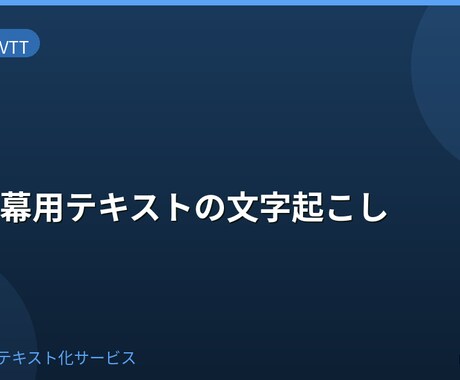 動画字幕用テキストを文字起こしします 字幕原稿向けに読みやすく整えます イメージ1