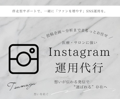 伴走型インスタ運用代行！プロが丁寧に運営します 一緒にブランドを育て、ファンを増やす！企画〜分析までお任せ！ イメージ1