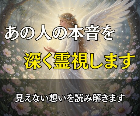 お相手の本心と潜在意識を深層霊視で読み解きます 表には出ない「あの人の本当の気持ち」を霊視します。 イメージ1
