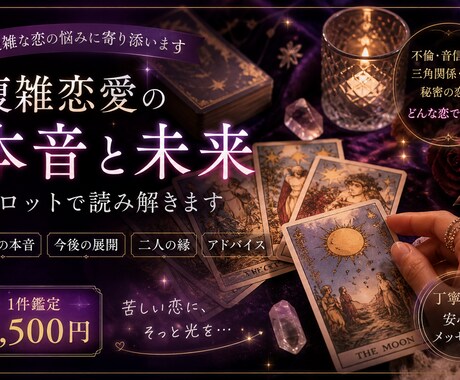 連絡こないのはなぜ？　本音・未来を読みます 不倫・音信不通・三角関係…複雑恋愛に特化したタロット鑑定です イメージ1