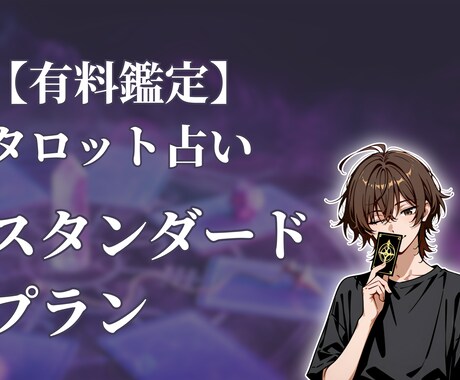 タロット占いであなたの心を​軽くします 【スタンダードプラン】タロット占い イメージ1
