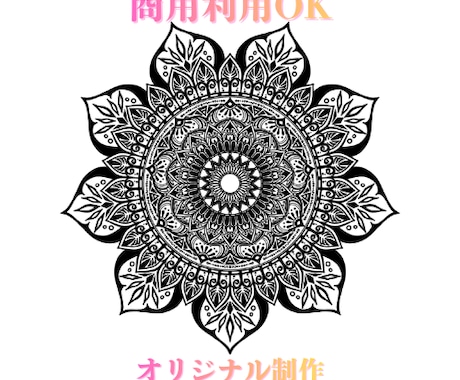 商用可！オリジナル曼荼羅アート描きます アイコン・ロゴ・タトゥー・名刺・看板に。高画質納品 イメージ1