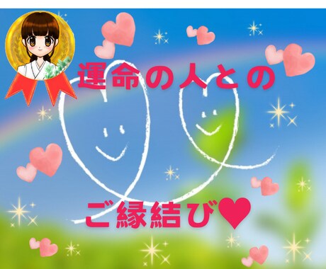 溺愛！運命の人！恋愛のご縁結びヒーリング行います 4月限定価格！都合のいい関係で悩んでいる、復縁したい方へ イメージ1