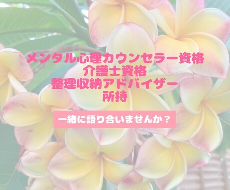 メンタル心理カウンセラー資格あります 悩み相談、恋愛相談、、話し相手、愚痴聞き、 イメージ2