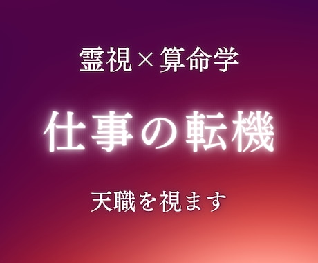 仕事運【霊視×算命学】適職・転職時期を鑑定します 天職の方向性と転職時期を1500文字以上でお伝えします イメージ1