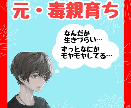 毒親で育った生きづらさに寄りそって話を聞きます 電話が苦手な人向けのチャット相談 イメージ1