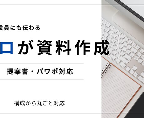 伝わるパワポ資料を作成します 役員にも伝わる資料を構成から作成します イメージ1