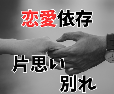 依存。別れ。失恋。片思い。元看護師が聞きます 恋愛依存やパートナーとの別れ、片思い息苦しさなどお聞きします イメージ1