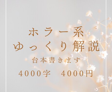 YOUTUBE動画用ホラー解説台本書きます 総本数100本以上のライターが台本のお手伝いします！ イメージ1
