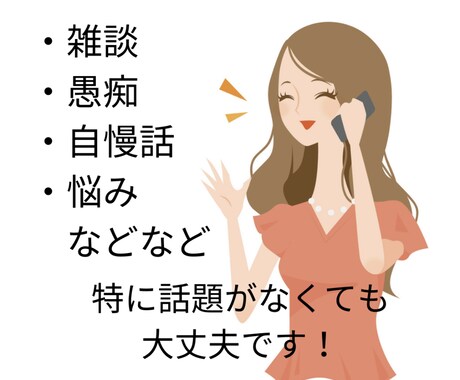 男女歓迎！悩みや本舗がお話聞きます 愚痴、雑談、恋愛相談なんでもOK！秘密厳守 イメージ2