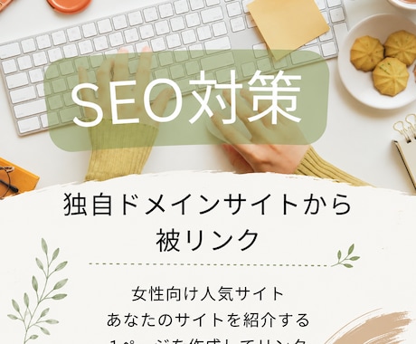 9年運営の女性向けサイトからリンクを送ります 独自ドメインのサイトからナチュラルな被リンクを獲得 イメージ1