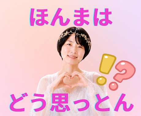 お相手の本音とこれからを霊視します ほんまはどう思っとん！？アゲサゲなしで降りたままお伝えします イメージ1
