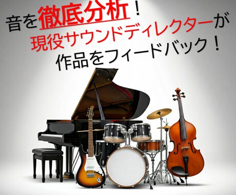 コンペに勝つ！再生数を稼ぐ♪音を徹底分析します 作品をプロが評価し、的確なフィードバックをご提供 イメージ1