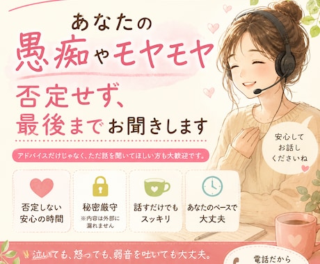 頑張りすぎたあなたの話、否定せず最後まで聞きます 怒っても泣いても大丈夫。つらいお話聞かせてください イメージ1