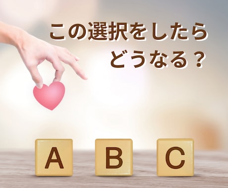 これを選択したらどうなる？選択後の未来を鑑定します やるかやらないか？　AかBか？　決断しきれないあなたへ イメージ1