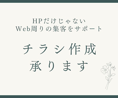 チラシ作成致します HPに合わせた雰囲気のチラシを作成します イメージ1