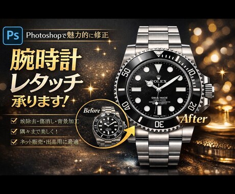 高級腕時計の商品画像をプロ品質にレタッチします 腕時計の商品画像の加工などお任せください！！ イメージ1