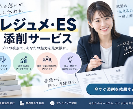 ES・レジュメ添削24時間で対応します AIと人の目でES・レジュメ・ビジネス文書を添削します イメージ1