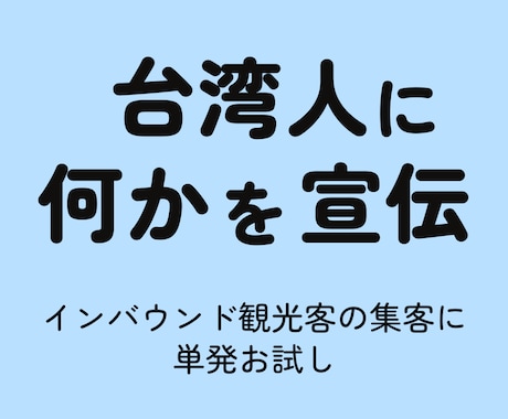 台湾人へ向けて、中国語で何かを宣伝します 台湾人へのPRを単発お試し！一回だけ格安で広告してみたい方へ イメージ1