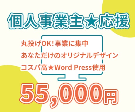 丸投げOK！個人事業主の方応援いたします 【個人事業主の方・起業に最適】 気軽にオリジナルホームページ イメージ1