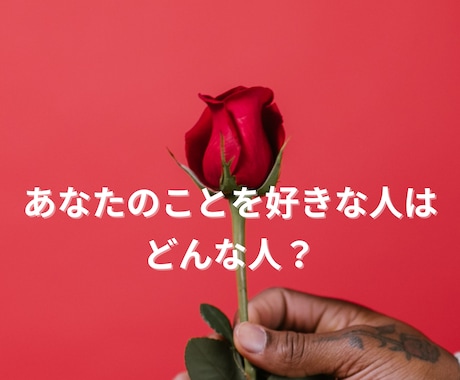 あなたの事を好きな人を占います 私のことを好きな人/出会っている/身近な人/出会っていない イメージ1