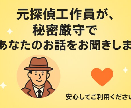元探偵があなたの「心の秘密」守ります 愚痴、相談、人間関係、人生、恋愛、不倫、失恋、なんでもどうぞ イメージ1