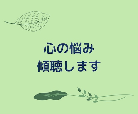 精神疾患や人間関係等の心の悩み全般の相談にのります 当事者の声をよく聞いてきた相談者が守秘義務をちゃんと守ります イメージ1