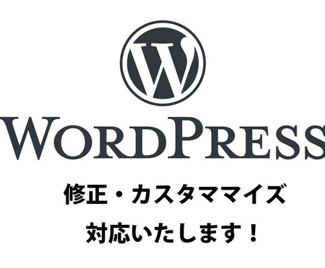 WordPressサイト更新カスタマイズ対応します 現役WEBクリエイター！500サイト以上の運用・更新実績！ イメージ1