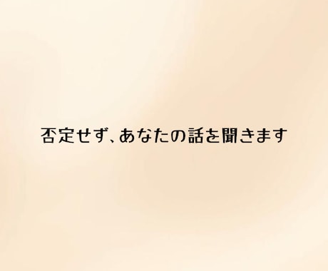 今すぐOK｜ただ聞いてほしい気持ち受け止めます アドバイスなしでもOK。安心して吐き出せます イメージ1