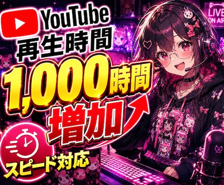 YouTube 再生時間1000時間〜増加致します +1000～4000時間をご提供致します│短時間動画プラン有 イメージ1