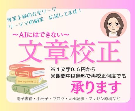 期間中は無料で再校正OK＊文字・文章校正承ります ◆不安や悩みお困りごとはないですか？寄り添いながら仕上げます イメージ1