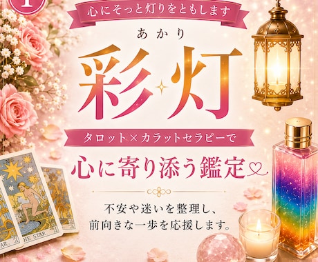 タロットとカラーで心を軽くします 恋愛・仕事・人間関係のお悩みに優しく寄り添います イメージ1