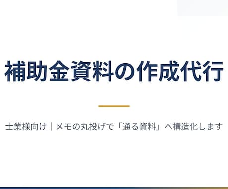 補助金資料の作成代行をします 【士業の方向け】メモの丸投げで資料が完成します イメージ1