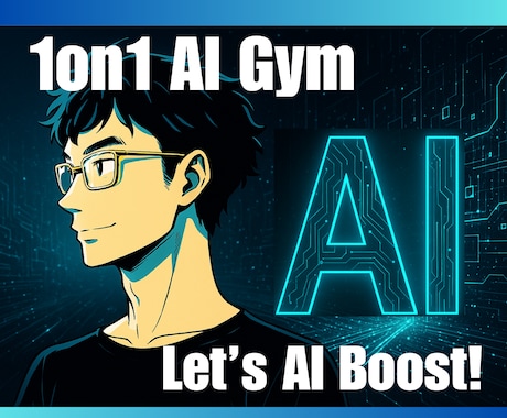 経営者向け　AI活用法をパーソナライズ共有します 海外最先端のAI活用法を1on1で凝縮共有 イメージ1
