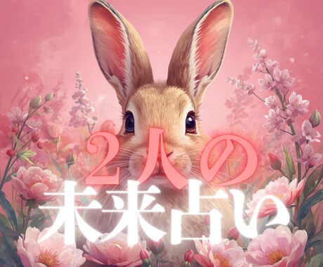 恋愛の迷いをほどき、成就への道を整えます 止まった関係に、再び動き出す“きっかけ”を。 イメージ1