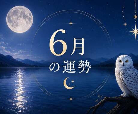 6月に訪れる運命の流れを鑑定します 仕事・恋愛・金運・開運アドバイスをお届けします イメージ1