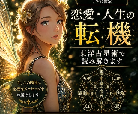 恋愛・人生の転機を東洋占星術で読み解きます 今なぜ苦しいのか。いつ流れが変わるのかをお伝えします。。 イメージ1
