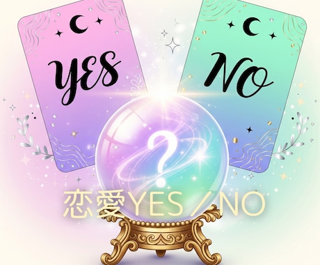 あの人の本音は？恋の悩みYES／NOで占います 迷って動けない恋に、今の答えを イメージ1