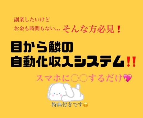 スマホのみ！『自動収入システム』教えます 求めるのは初期設定だけ！あとは放置で大丈夫！ イメージ1