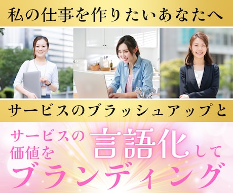 自分の仕事を作りたいあなたへ⭐️強みを言語化します ブランディング価値整理＆キャッチコピー＆ストーリー作ります イメージ1