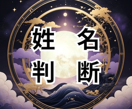 最強の姓名判断お試し価格で鑑定します 姓名の力を読み解き、運勢を読み解きます！ イメージ1