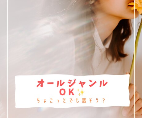 なんでもOK★なんか話したいあなた★話聞きます 全力でまったりお話聞きます！ここで和みません？ イメージ1