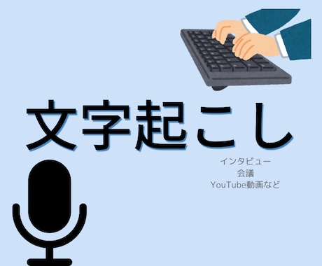 1分75円～/最短当日納品 /丁寧な文字起こします イメージ1
